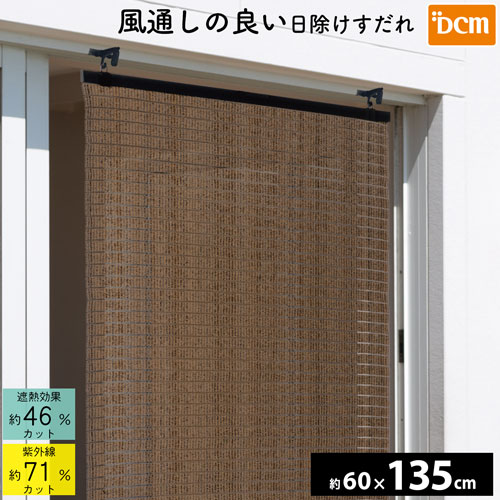 風通しの良いすだれ 60×135cm DCM