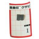 クサビパック No.1 種類 金槌用 金象