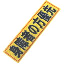 反射ステッカー 80X300(532) 身障者の方優先 アルミス(4)