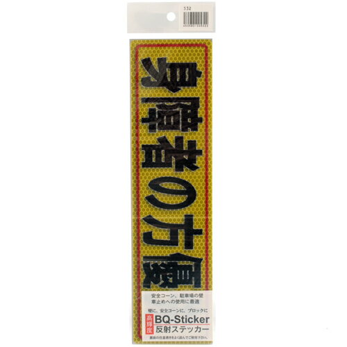 反射ステッカー 80X300(532) 身障者の方優先 アルミス 2