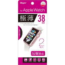 液晶保護フィルム/Applewatch/38mm SMW-AW381FLGT 極薄/反射防止 Nakabayashi