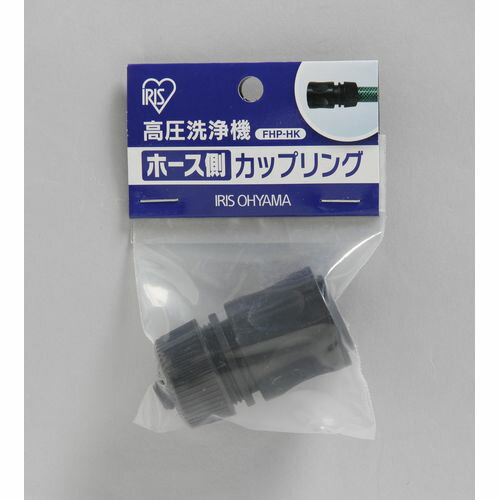 高圧洗浄機パーツホース側カップリング FHP−HK アイリスオーヤマ