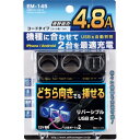 USBツインソケット EM145 ソケット・プラグ・USB 星光産業