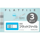 ★10%OFFクーポン 25日00:00~23:59迄★S2フラットファイルA3E3冊 S2フ-A3E-BX3 コクヨ