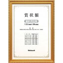 木製賞状額 フ-KW-203-H 金ケシ 賞状尺七判 Nakabayashi