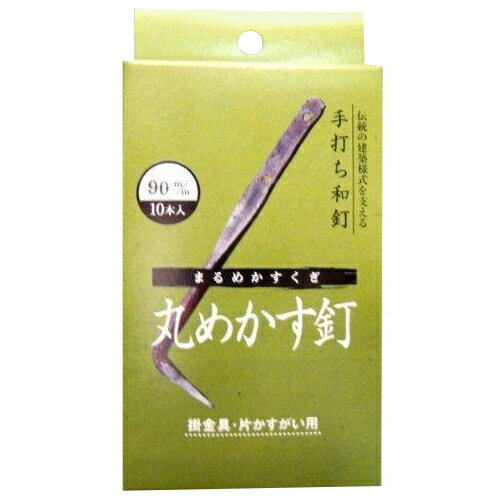 和釘 メカス釘10本入り90ミリ