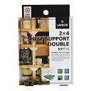 ラブリコ 2×4棚受ダブル DXV3 グリーン グリーン LABRICO