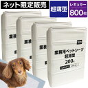 【ネット限定販売】業務用 ペットシーツ 超薄型 レギュラー 800枚(200枚×4袋) DCM 瞬間吸収 速乾 脱臭 白色 猫 犬 うさぎ トイレ シート シー...