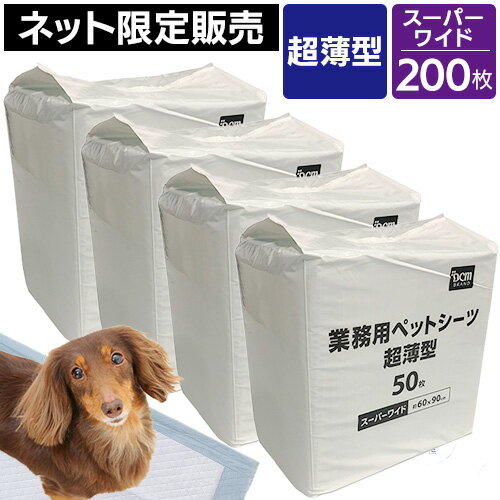 【ネット限定販売】業務用 ペットシーツ 超薄型 スーパーワイド 200枚（50枚×4袋） DCM 瞬間吸収 速乾 脱臭 白色 猫 犬 うさぎ トイレ シート シーツ ペットシート 薄型ペットシーツ ペットトイレ