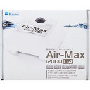 Air-Max エアマックス 12000C-4 水作（株）