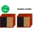 ブラックボード&コルク 10枚お買い得パック WBD-BC3040 W400・H300 ワールドクラフト