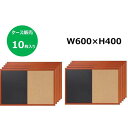 ブラックボード&コルク 10枚お買い得パック WBD-BC4060 W600・H400 ワールドクラフト