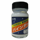水性結合剤バインダー 30cc