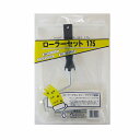 レギュラーローラーセット(受け皿付き) 175mm(2点セット) ステップ