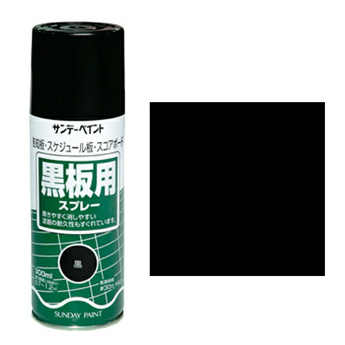 黒板用スプレー 黒 容量:300mL サンデーペイント