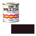 水性エナメル チョコレート 容量:1/12L サンデーペイント