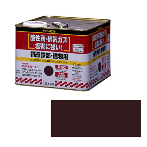 スーパー油性鉄部・建物用塗料 ブラウン 容量:7L サンデーペイント