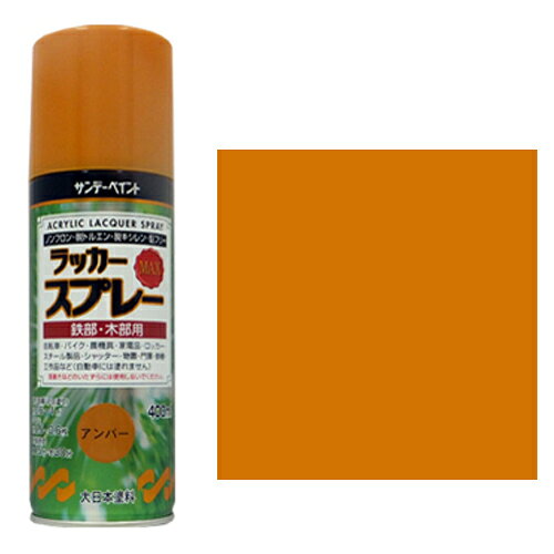 ラッカースプレーMAX 400ml アンバー サンデーペイント