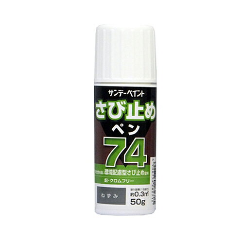 74さび止めペン ねずみ 容量:50g サンデーペイント