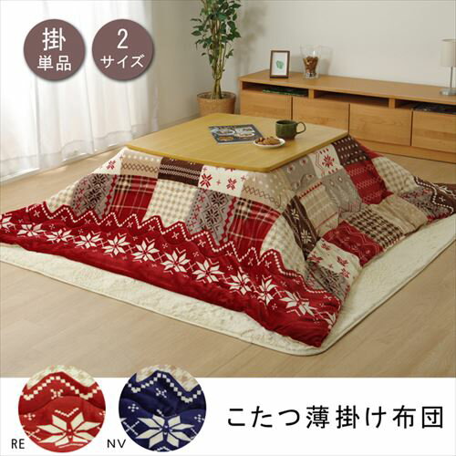 こたつ布団 リーチェ 撥水 ノルディック柄 レッド 190×240cm レッド 190×240cm IKEHIKO