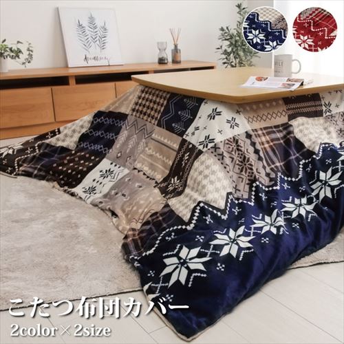 こたつ布団カバー リーチェ 洗える 撥水 ノルディック柄 ネイビー 195×195cm ネイビー 195×195cm IKEHIKO