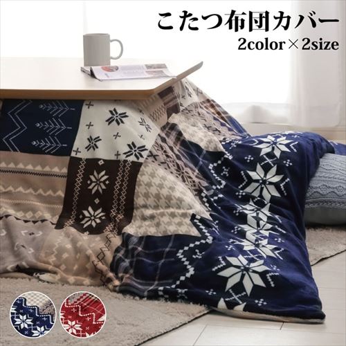 こたつ布団カバー リーチェ 洗える 撥水 ノルディック柄 ネイビー 195×245cm ネイビー 195×245cm IKEHIKO
