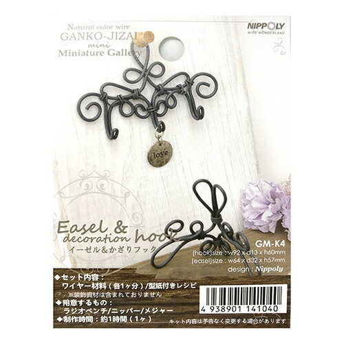 頑固自在 キット イーゼル&かざりフック 22314104 藍墨 NIPPOLY