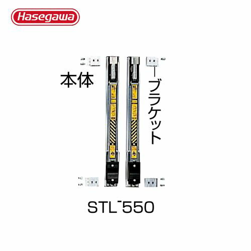 スタビライザー(脚立転倒防止器具) STL-550 全長:55.6cm 長谷川工業