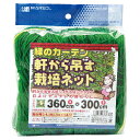 軒から吊す栽培ネット 360CMX300CM 園芸用品 日本マタイ