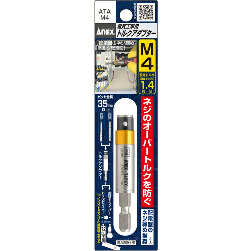 電気工事用トルクアダプター ATA-M4 推奨ネジサイズM4 M4 ANEX