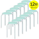 【12脚セット】ラウンドスツール FB-01/10 14072 エメラルドグリーン 不二貿易