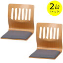 【2脚セット】和座イス クッション付き PY-307BS 10082 ナチュラル 不二貿易