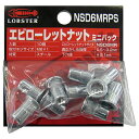 エビローレットナット ミニパック NSD6MRPS 10本 適合ネジ:M6×1 エビ