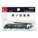 四ッ目金具 YP-05 タカショー