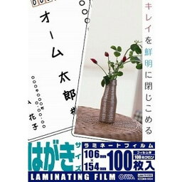 ラミネートフィルム100ミクロン ハガキサイズ 100枚 LAM-FH1003 OHM