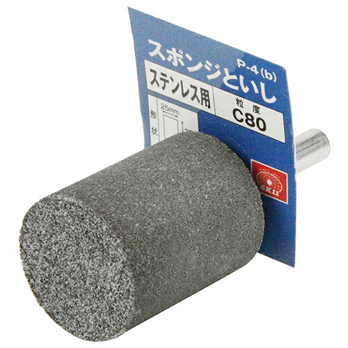 軸付スポンジ砥石 ステンレス用 P-4(B) 砥石部:径25×33mm SK11 2