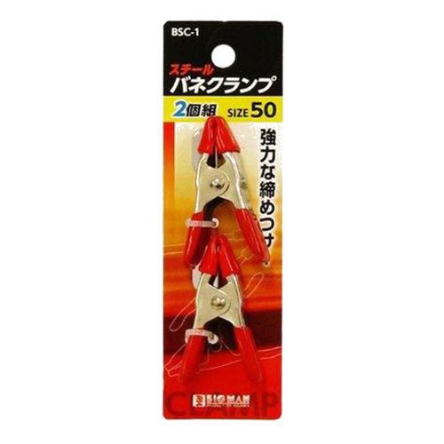 スチール製バネクランプ50mm2個組 BSC-1 BIGMAN