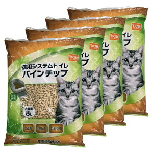 【ケース販売】猫用システムトイレ パインチップ 軟便用 大容量 8L×4袋 DCM 各社共通 消臭 抗菌 軟便用 大容量 8L 燃やせる 天然素材 パイン材 廃材利用 可燃ごみ 猫用トイレ 猫砂