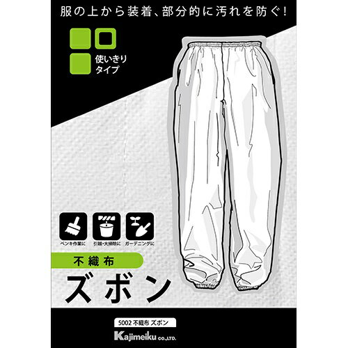不織布パンツ 5002 白 3L カジメイク