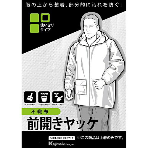 不織布前開きヤッケ 5003 白 M カジメイク