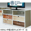 アンティーク調 テレビ台 100-3TV ホワイト ホワイト モビレックス