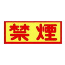 ステツカー 禁煙 99 株式会社東洋マーク製作所