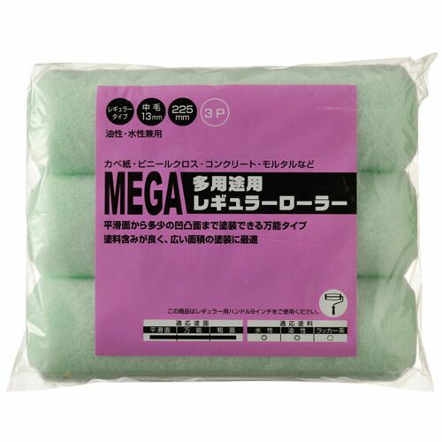 多用途レギュラーローラー 3P 225mm MEGA