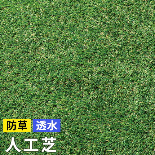 防草・透水 人工芝 ロール 1m×2m 幅1m×長さ2m DCM 芝生 芝 芝生マット 防草 雑草防 ...