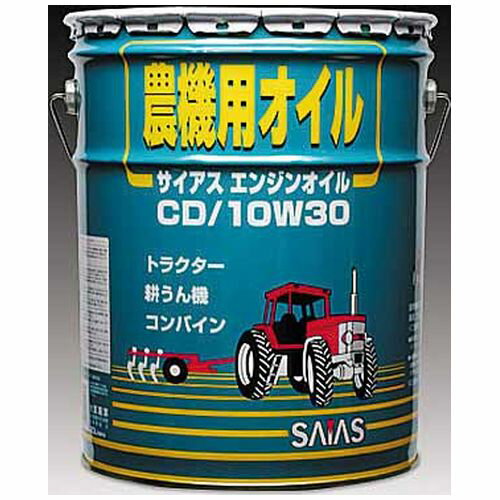 農機用オイル CD 10W-30 20L サイアス