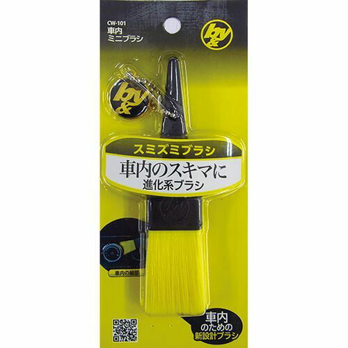 車内用ミニブラシ CW-101 B&Y