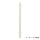 車止め スチール製 焼付塗装 固定式 φ76.3x850 両フック EC0785RC-K 白 白 φ76.3x850/両フック Eシリーズ EC-K(固定式)