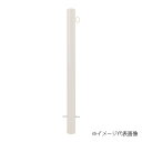 車止め スチール製 焼付塗装 固定式 φ76.3x850 片フック EC0785RE-K 白 白 φ76.3x850/片フック Eシリーズ EC-K(固定式)