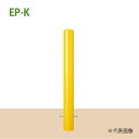 車止め スチール製 焼付塗装 固定式 建物ガード用 先付タイプ φ114.3x1500 EP11150-K 黄 φ114.3x1500 Eシリーズ EP-K