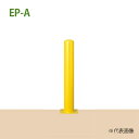 車止め スチール製 焼付塗装 固定式 建物ガード用 後付タイプ φ139.8x1506 EP14150-A 黄 φ139.8x1506 Eシリーズ EP-A
